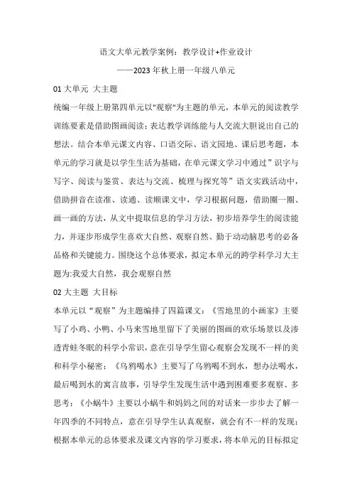 语文大单元教学案例：教学设计+作业设计2023年秋上册一年级八单元