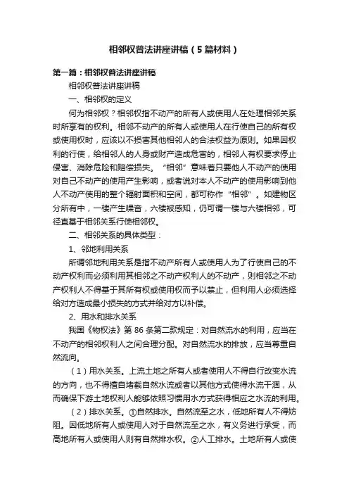 相邻权普法讲座讲稿（5篇材料）