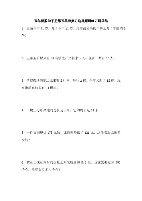 五年级数学下册第五单元复习应用题练习题总结