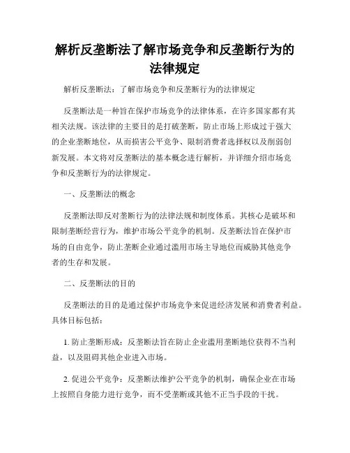 解析反垄断法了解市场竞争和反垄断行为的法律规定