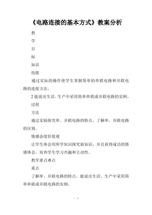 电路连接的基本方式教案分析
