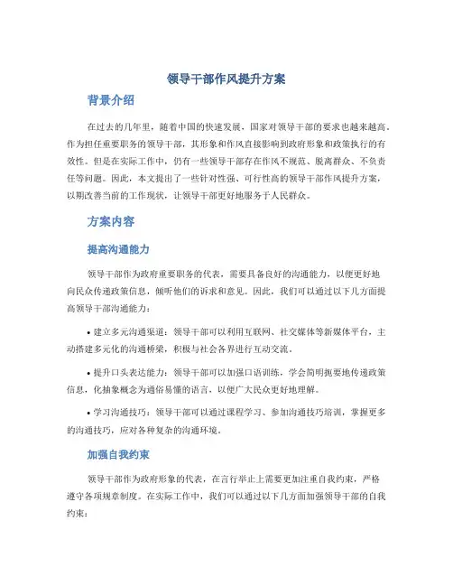 领导干部作风提升方案