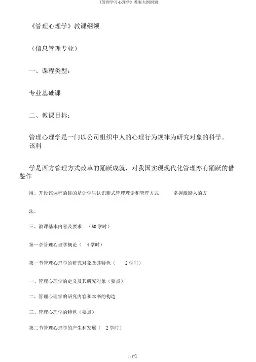 《管理学习心理学》教案大纲纲领