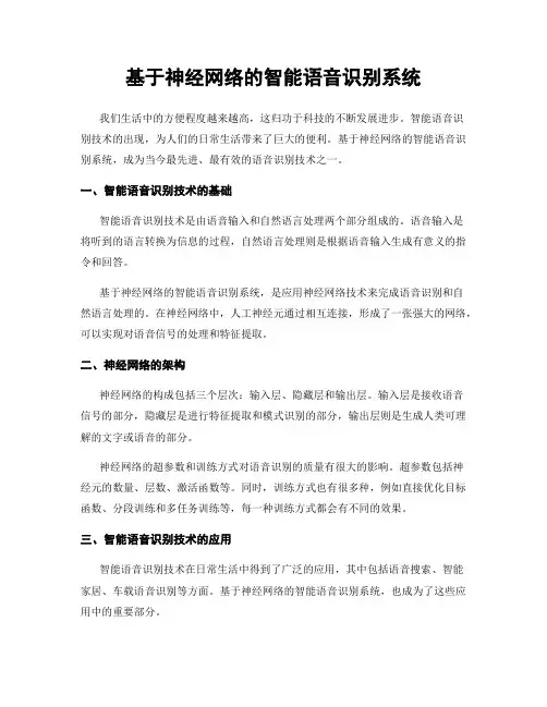 基于神经网络的智能语音识别系统