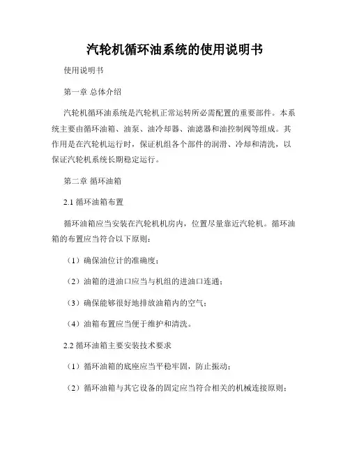 汽轮机循环油系统的使用说明书