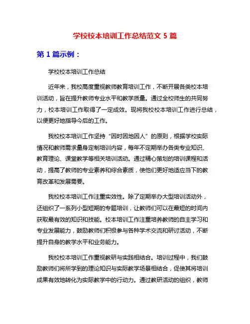 学校校本培训工作总结范文5篇