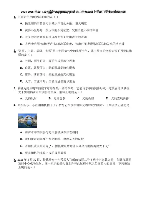 2024-2025学年江苏省宿迁市泗阳县泗阳致远中学九年级上学期开学考试物理试题