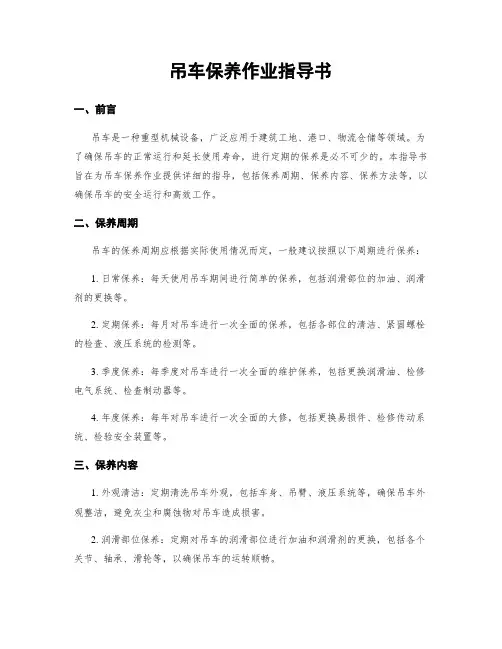 吊车保养作业指导书