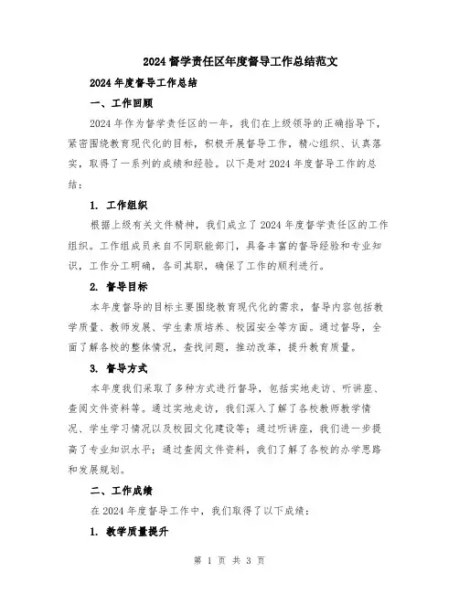 2024督学责任区年度督导工作总结范文