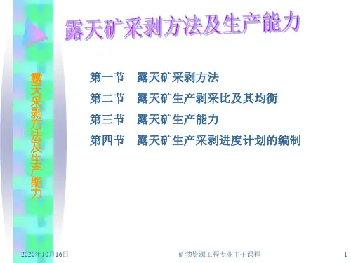 露天矿采剥方法及生产能力