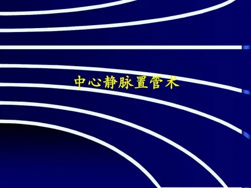 最新深静脉穿刺置管术(颈内、锁骨下、股静脉)含解剖图谱