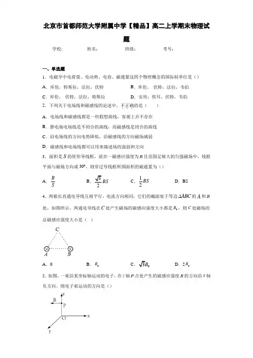 高中北京市首都师范大学附属中学高二上学期末物理试题[答案解析]