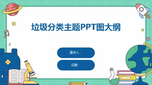 垃圾分类主题PPT图大纲