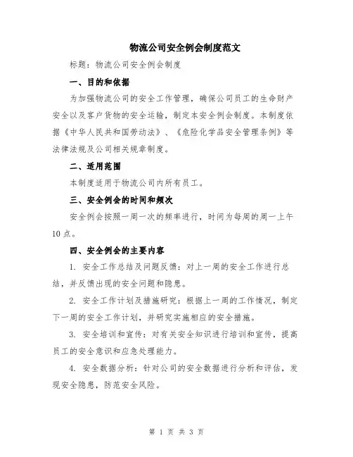 物流公司安全例会制度范文