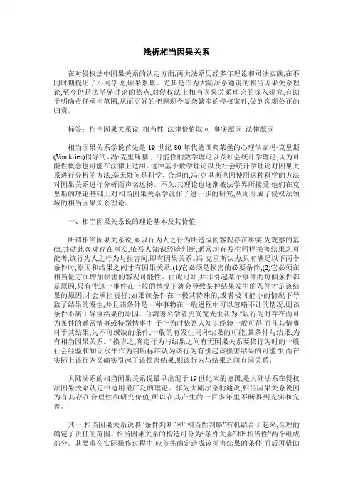 浅析相当因果关系