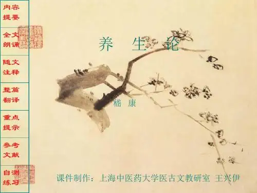 最新[说明]医古文名校精品课件——养生论-药学医学精品资料