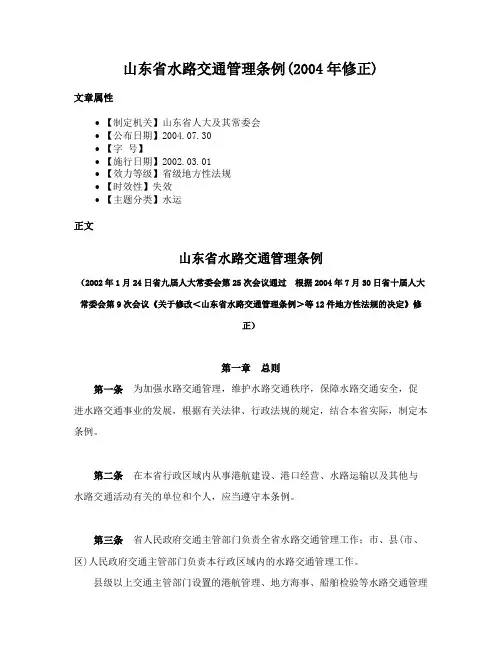 山东省水路交通管理条例(2004年修正)
