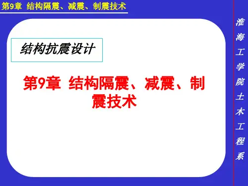 第9章-结构隔震、减震、制震技术