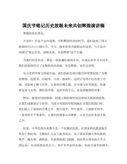 国庆节铭记历史放眼未来共创辉煌演讲稿
