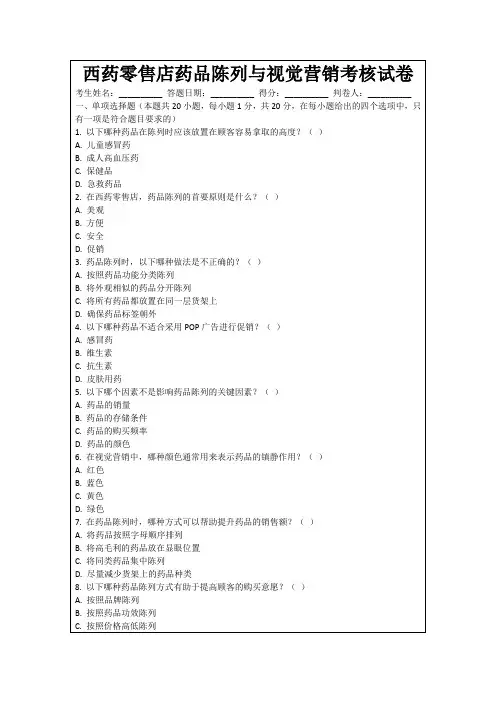 西药零售店药品陈列与视觉营销考核试卷