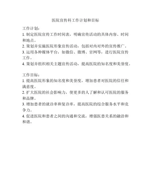 医院宣传科工作计划和目标