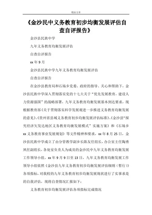 《金沙民中义务教育初步均衡发展评估自查自评报告》