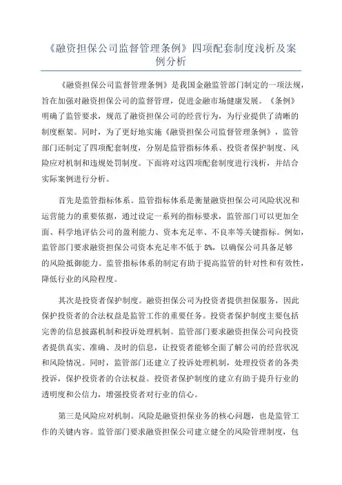 《融资担保公司监督管理条例》四项配套制度浅析及案例分析