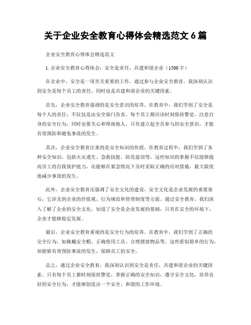 关于企业安全教育心得体会精选范文6篇