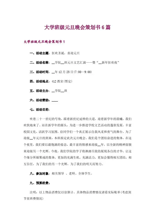 大学班级元旦晚会策划书6篇