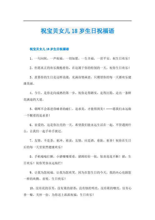 祝宝贝女儿18岁生日祝福语