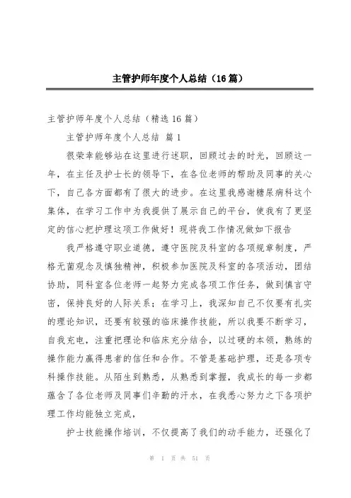主管护师年度个人总结(16篇)