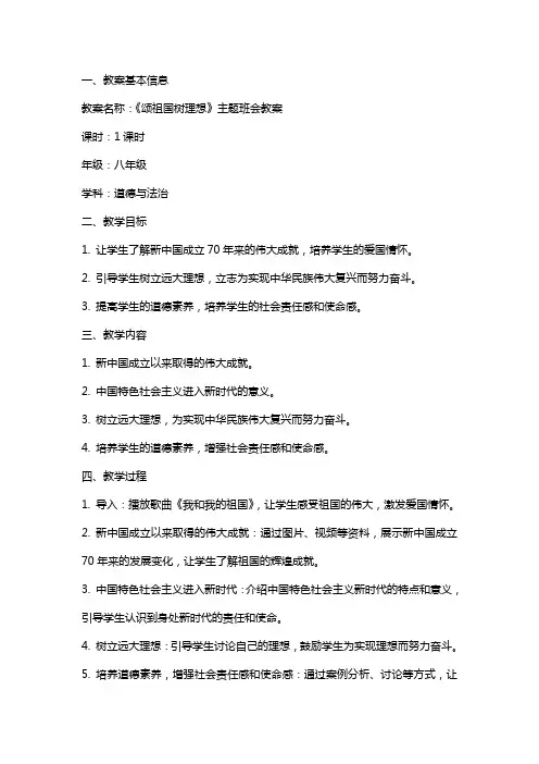 《颂祖国树理想》主题班会主题班会教案