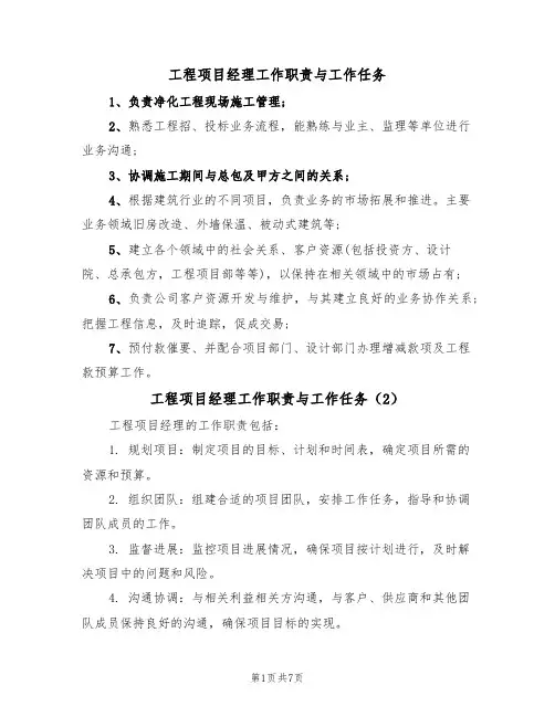 工程项目经理工作职责与工作任务(5篇)