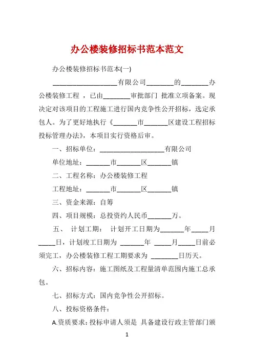 办公楼装修招标书范本范文 