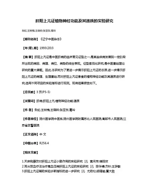 肝阳上亢证植物神经功能及其递质的实验研究