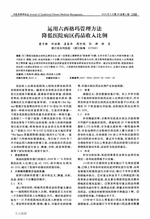 六西格玛管理方法降低医院病区药品收入比例