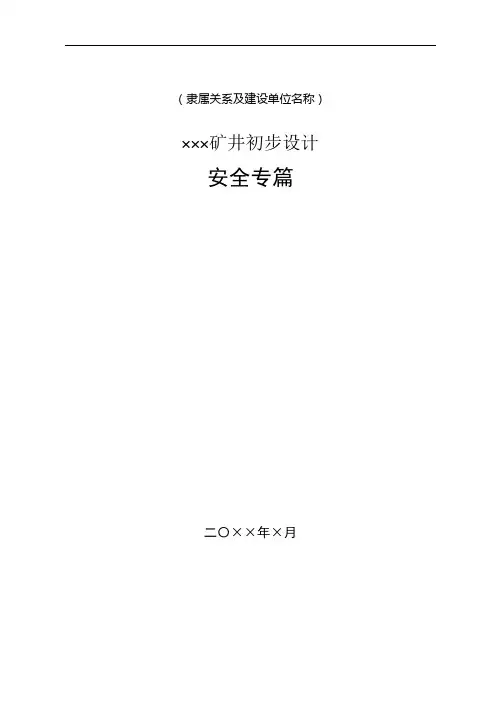 煤矿矿井初步设计安全专篇