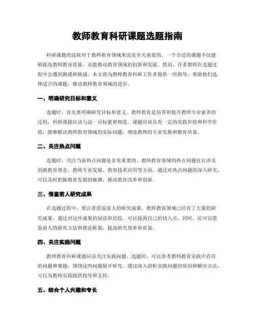 教师教育科研课题选题指南