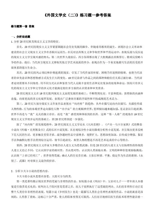 奥鹏东师 《外国文学史(二)》练习题参考答案.doc
