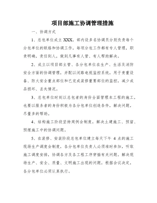 项目部施工协调管理措施
