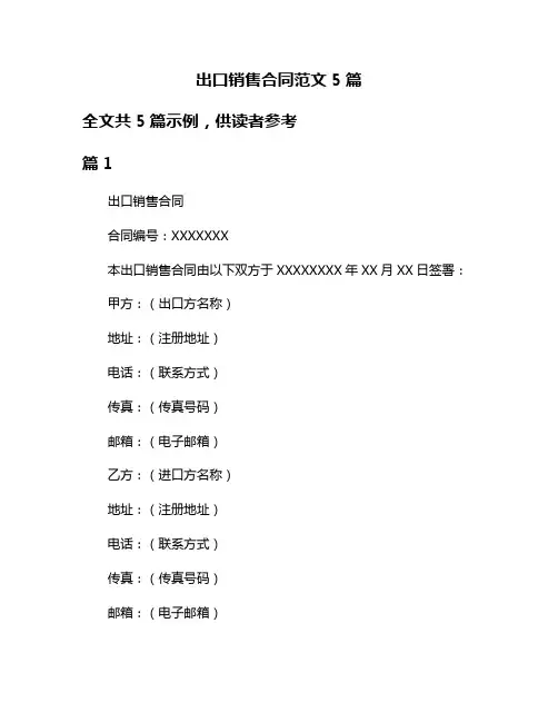出口销售合同范文5篇