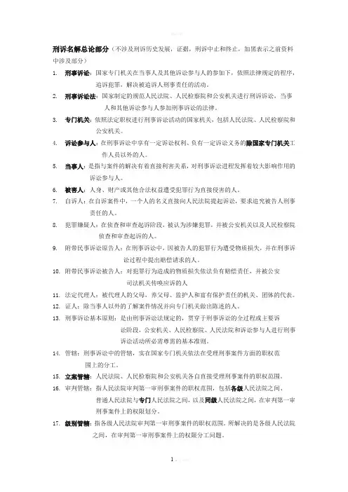 刑诉名词解释