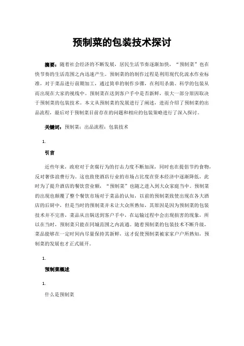 预制菜的包装技术探讨