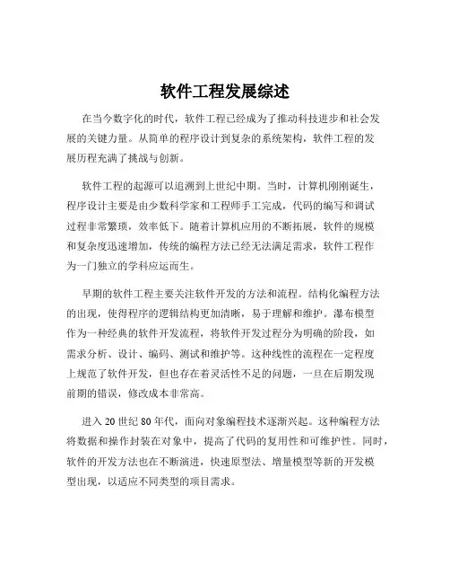 软件工程发展综述
