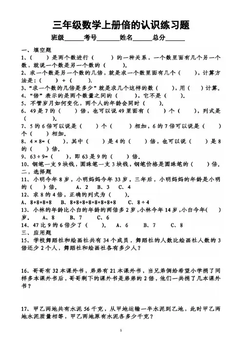 小学数学三年级上册《倍》专项练习(倍的认识,和倍,差倍)(共4组,附参考答案)