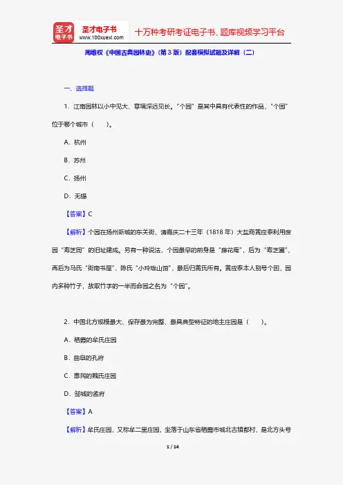 周维权《中国古典园林史》(第3版)配套模拟试题及详解(二)【圣才出品】