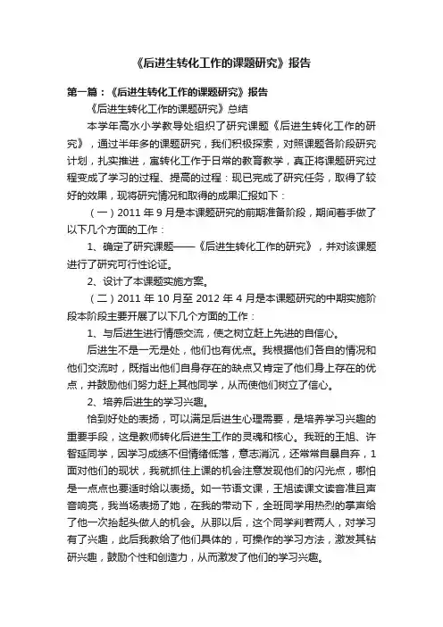 《后进生转化工作的课题研究》报告