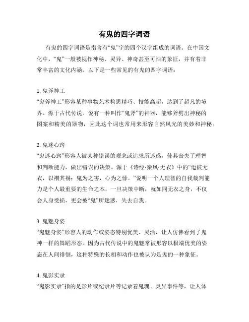 有鬼的四字词语