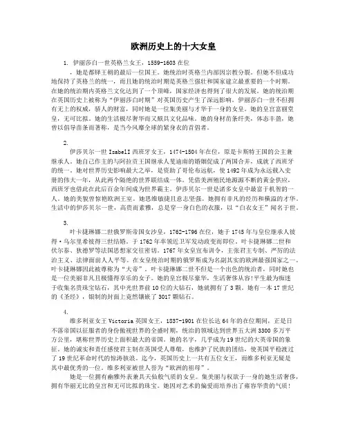欧洲历史上的十大女皇