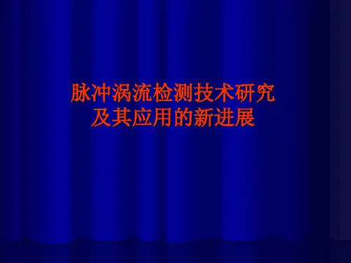 脉冲涡流检测技术研究及其应用的